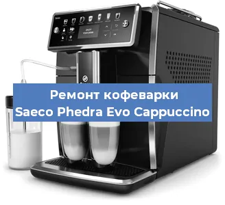 Замена | Ремонт термоблока на кофемашине Saeco Phedra Evo Cappuccino в Белгороде